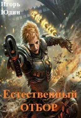 Естественный отбор (СИ)