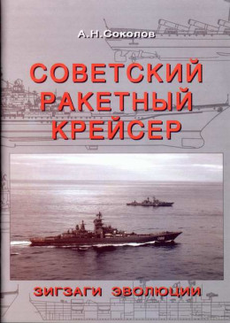 Советский ракетный крейсер. Зигзаги эволюции