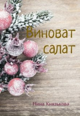 Виноват салат (СИ)