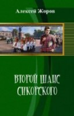 Второй шанс Сикорского (СИ)