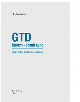 GTD. Практический курс. Самоучитель по тайм-менеджменту. 