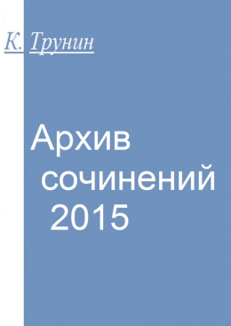 Архив сочинений — 2015