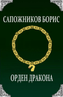 Орден Дракона