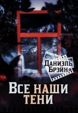 Все наши тени (СИ)