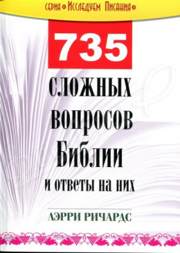 735 сложных вопросов Библии и ответы на них Лэрри Ричардс