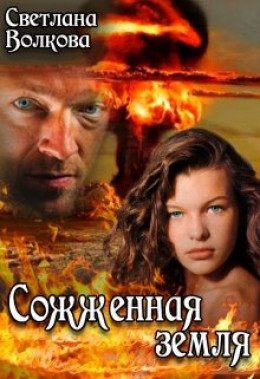 Сожженная земля [СИ]