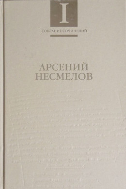 Собрание сочинений в 2-х томах. Т.I : Стихотворения и поэмы