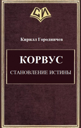 Корвус. Становление истины