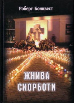 Жнива скорботи: радянська колективізація і голодомор