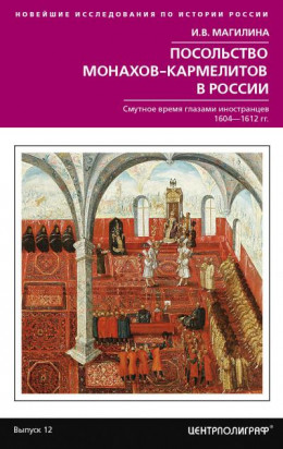 Посольство монахов-кармелитов в России. Смутное время глазами иностранцев. 1604-1612 гг.