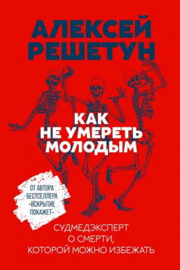 Как не умереть молодым. Судмедэксперт о смерти, которой можно избежать