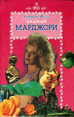 Марджори