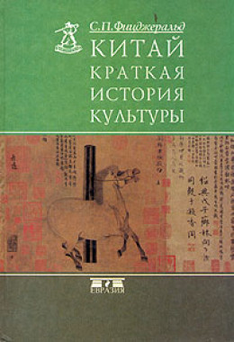 Китай: краткая история культуры (пер. Р.В. Котенко)