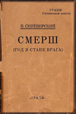 СМЕРШ (Год в стане врага)