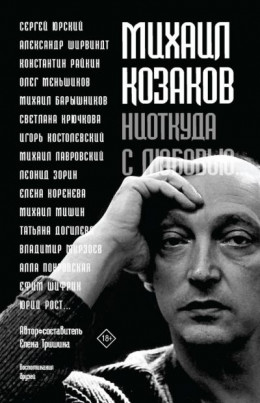 Михаил Козаков: «Ниоткуда с любовью…». Воспоминания друзей