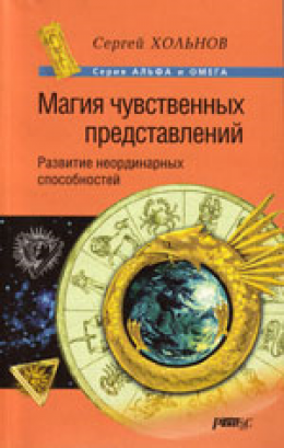 Магия чувственных представлений. Развитие неординарных способностей