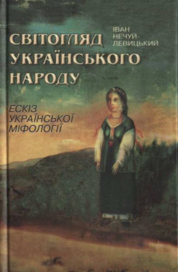 Світогляд українського народу. Ескіз української міфології