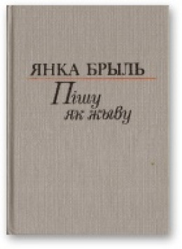 Пішу як жыву [Аповесць, апавяданні, мініяцюры, эсэ]