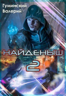 Найдёныш. Книга 2 (СИ)