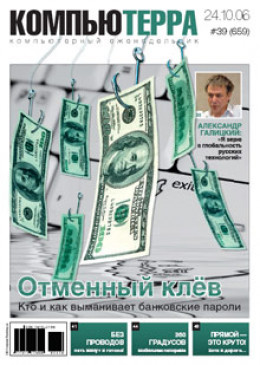 Журнал «Компьютерра» № 39 от 24 октября 2006 года