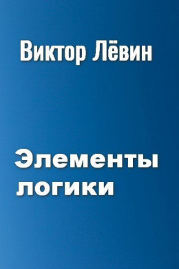 Элементы логики