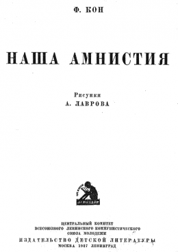 Наша амнистия