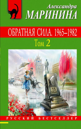 Обратная сила. Том 2. 1965–1982