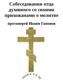 Собеседования отца духовного со своими прихожанами о молитве