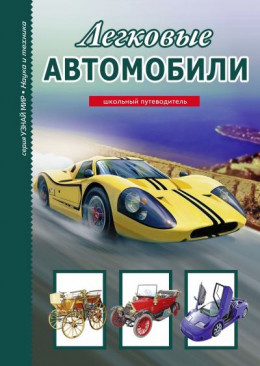 Легковые автомобили