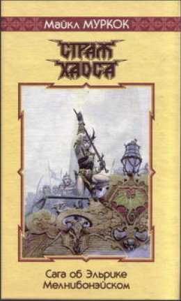 Спящая волшебница / The Sleeping Sorceress [= Участь Белого Волка, Рыцарь Хаоса, The Vanishing Tower]