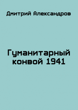 Гуманитарный конвой 1941