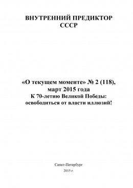 К 70-летию Великой Победы: освободиться от власти иллюзий!