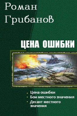 Цена ошибки. Трилогия (СИ)