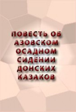 ПОВЕСТЬ ОБ АЗОВСКОМ ОСАДНОМ СИДЕНИИ ДОНСКИХ КАЗАКОВ