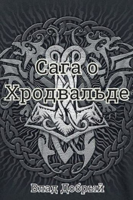 Сага о Хродвальде (СИ)