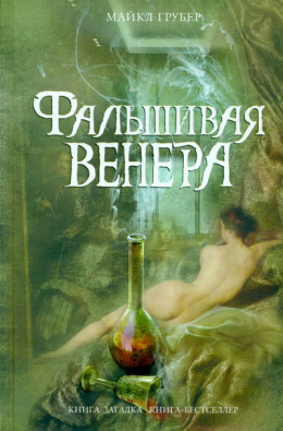 Фальшивая Венера