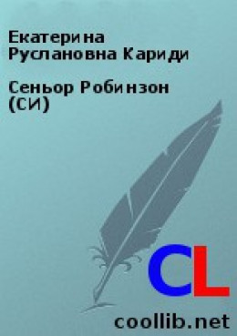 Сеньор Робинзон (СИ)