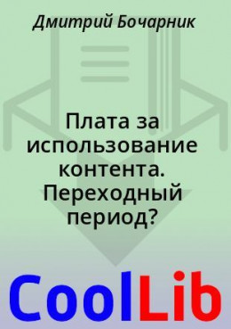 Плата за использование контента. Переходный период?