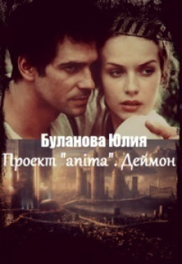 Проект «anima». Деймон (СИ)