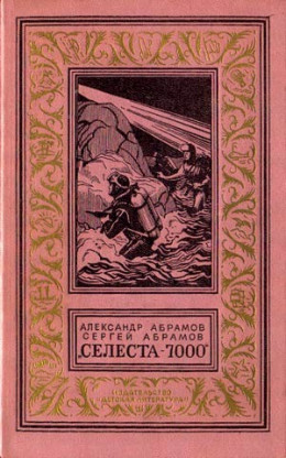 Селеста-7000