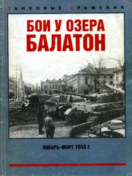 Бои у озера Балатон. Январь–март 1945 г.