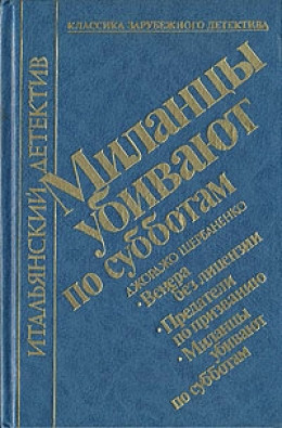 Миланцы убивают по субботам (сборник)