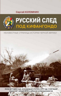 Русский след под Кифангондо. Неизвестные страницы истории Черной Африки