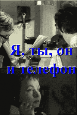 Я, ты, он и телефон