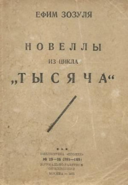 Новеллы из цикла «Тысяча»