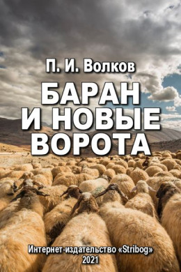 Баран и новые ворота