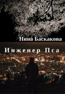 Инженер Пса [СИ]