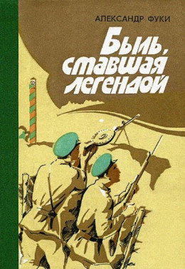 Быль, ставшая легендой: Отдельная Коломыйская пограничная комендатура в боях с фашистскими захватчиками