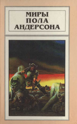 Миры Пола Андерсона. Т. 10. Сага о Хрольфе Жердинке