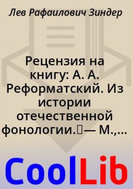 Рецензия на книгу: А. А. Реформатский. Из истории отечественной фонологии. — М., 1970. 527 стр.